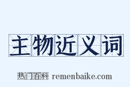 主物近义词是什么意思的图片